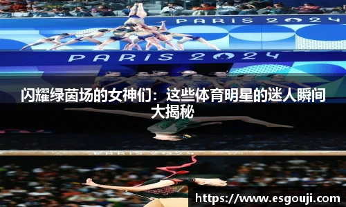 闪耀绿茵场的女神们：这些体育明星的迷人瞬间大揭秘