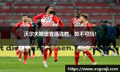 沃尔夫斯堡客场连胜，势不可挡！