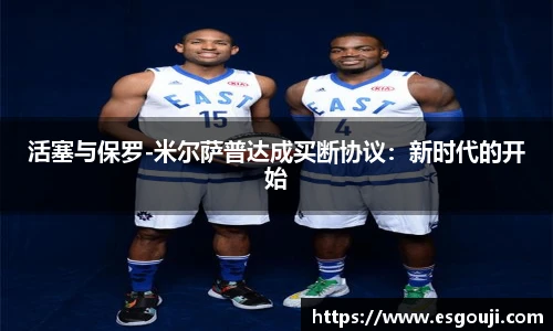 活塞与保罗-米尔萨普达成买断协议：新时代的开始