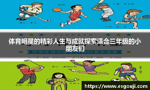 体育明星的精彩人生与成就探索适合三年级的小朋友们