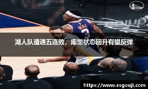 湖人队遭遇五连败，库里状态回升有望反弹