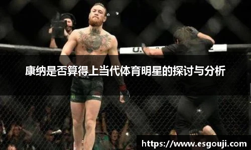 康纳是否算得上当代体育明星的探讨与分析