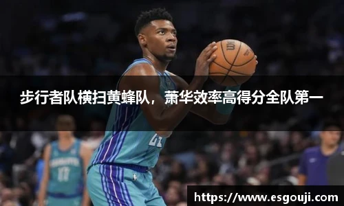 步行者队横扫黄蜂队，萧华效率高得分全队第一