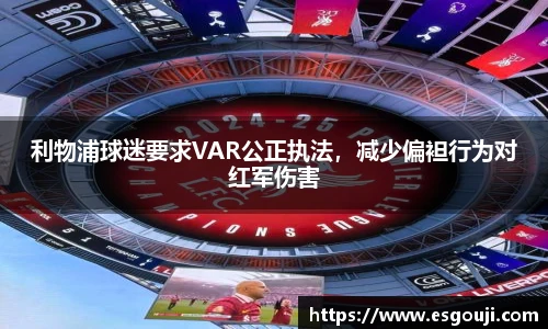 利物浦球迷要求VAR公正执法，减少偏袒行为对红军伤害