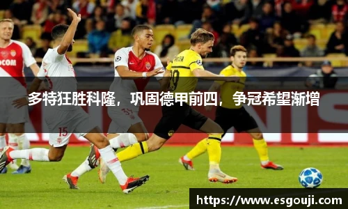 多特狂胜科隆，巩固德甲前四，争冠希望渐增