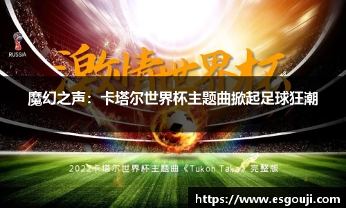 魔幻之声：卡塔尔世界杯主题曲掀起足球狂潮