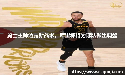 勇士主帅透露新战术，库里称将为球队做出调整