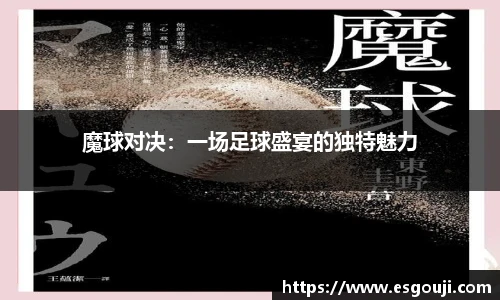 魔球对决：一场足球盛宴的独特魅力