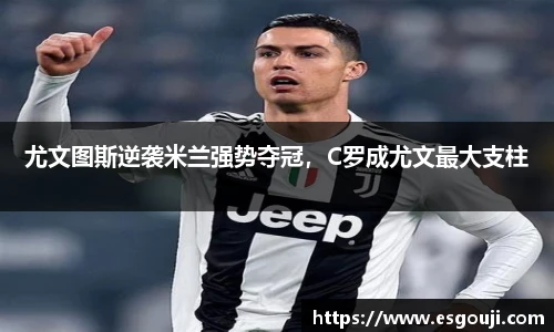 尤文图斯逆袭米兰强势夺冠，C罗成尤文最大支柱