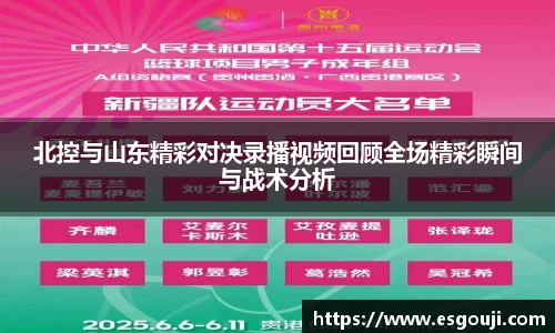 北控与山东精彩对决录播视频回顾全场精彩瞬间与战术分析