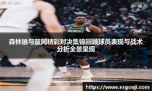 森林狼与篮网精彩对决集锦回顾球员表现与战术分析全景呈现
