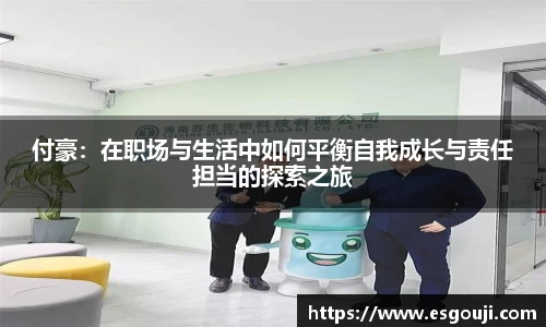 付豪：在职场与生活中如何平衡自我成长与责任担当的探索之旅