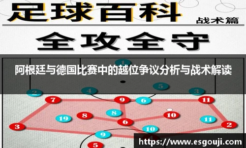 阿根廷与德国比赛中的越位争议分析与战术解读