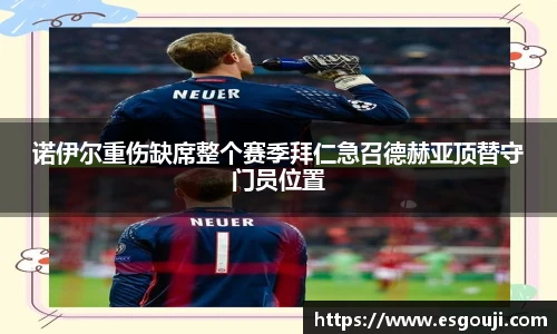 诺伊尔重伤缺席整个赛季拜仁急召德赫亚顶替守门员位置