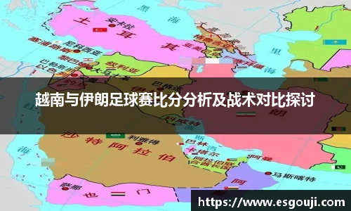 越南与伊朗足球赛比分分析及战术对比探讨