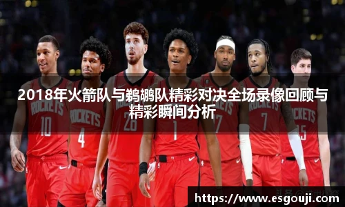 2018年火箭队与鹈鹕队精彩对决全场录像回顾与精彩瞬间分析