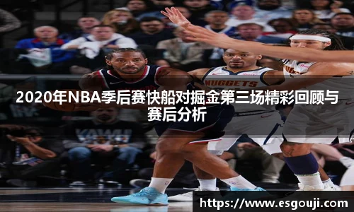 2020年NBA季后赛快船对掘金第三场精彩回顾与赛后分析