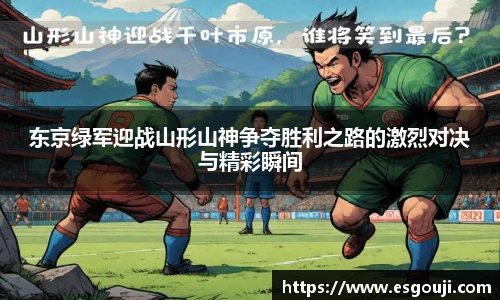 东京绿军迎战山形山神争夺胜利之路的激烈对决与精彩瞬间