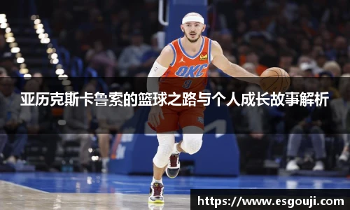 亚历克斯卡鲁索的篮球之路与个人成长故事解析