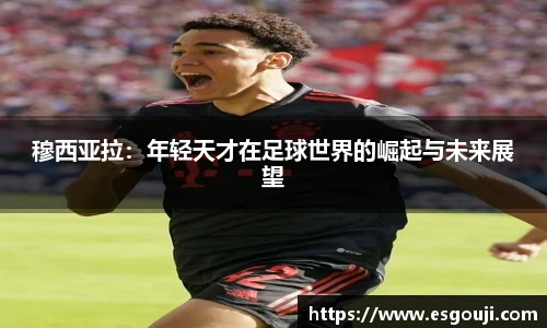 穆西亚拉：年轻天才在足球世界的崛起与未来展望
