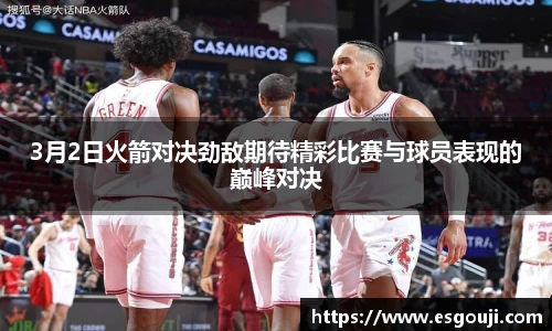 3月2日火箭对决劲敌期待精彩比赛与球员表现的巅峰对决