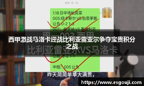西甲激战马洛卡迎战比利亚雷亚尔争夺宝贵积分之战